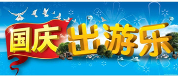 十一黄金周，拒绝过节快乐，节后遭罪